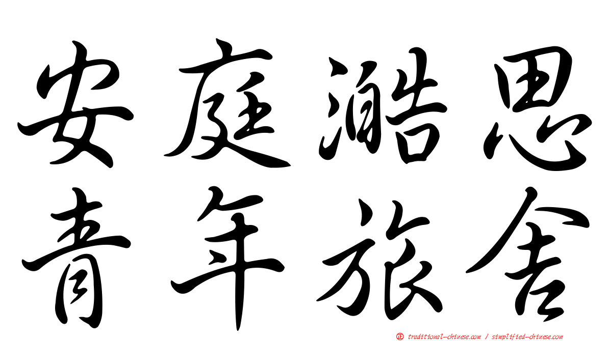 安庭澔思青年旅舍