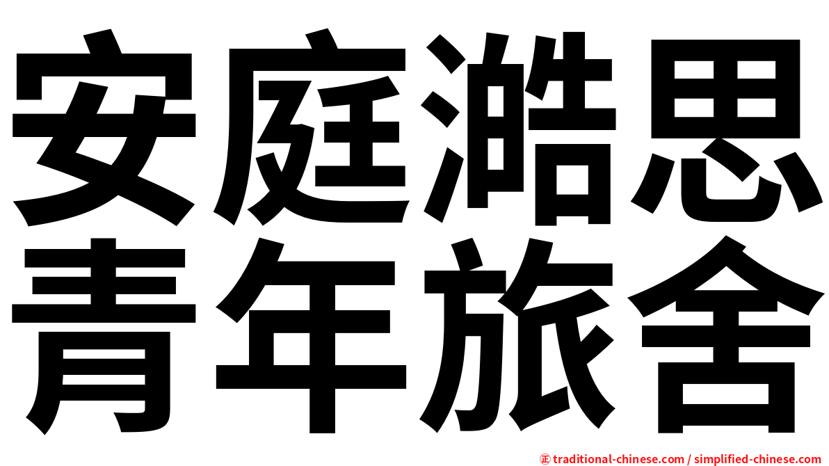 安庭澔思青年旅舍