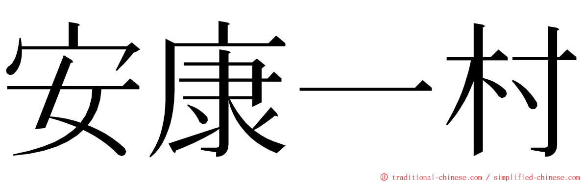 安康一村 ming font