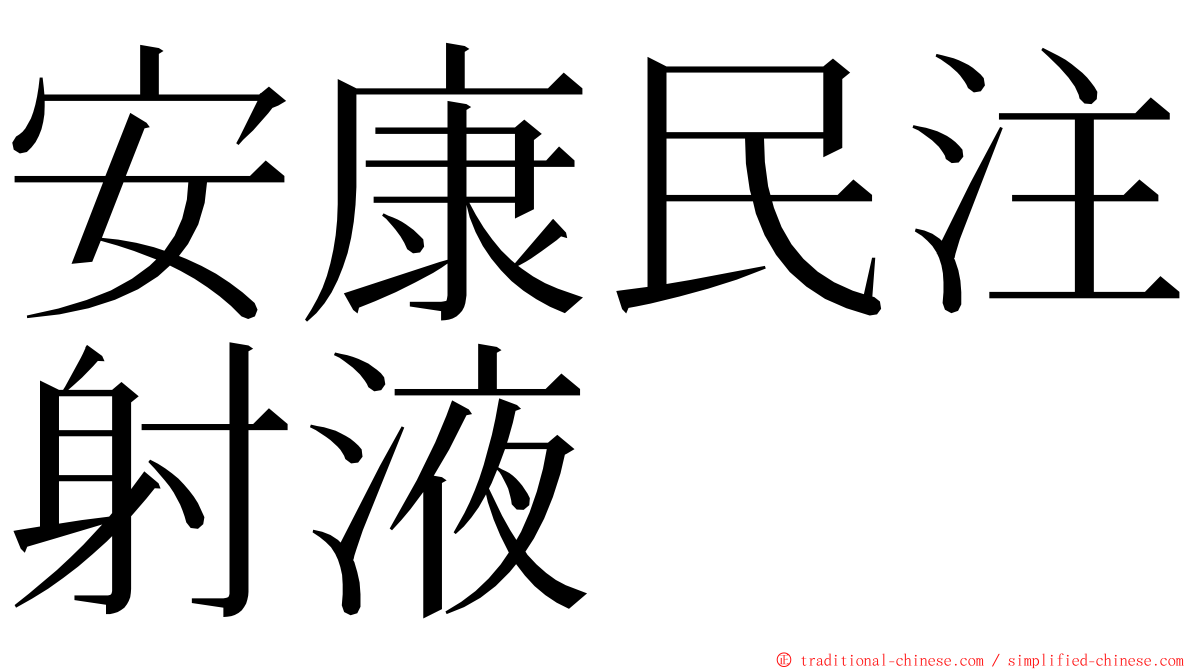 安康民注射液 ming font