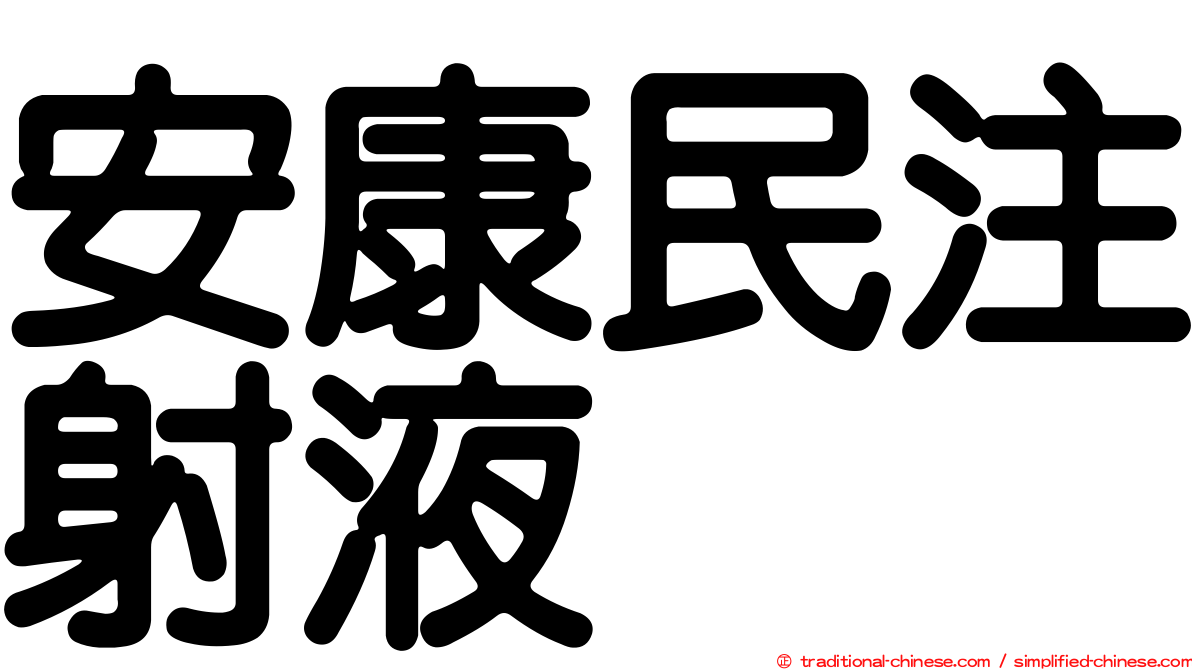 安康民注射液