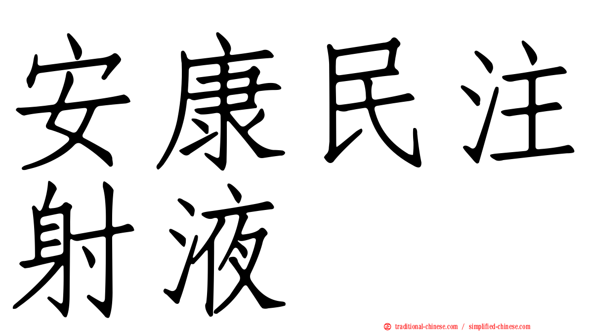 安康民注射液