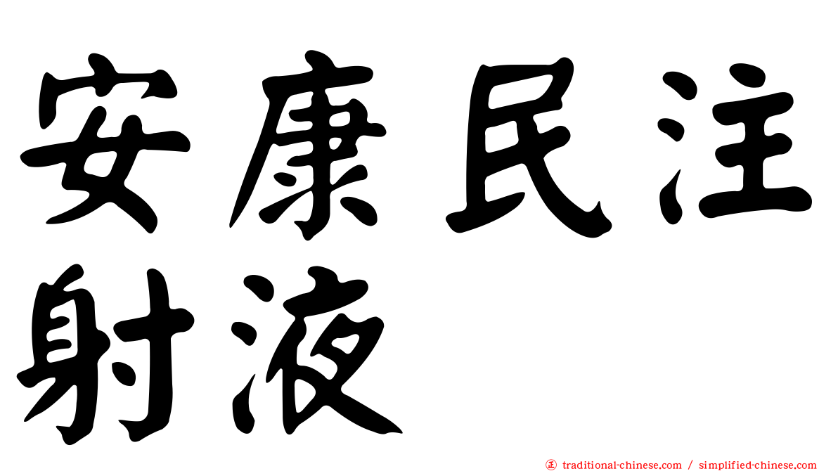 安康民注射液