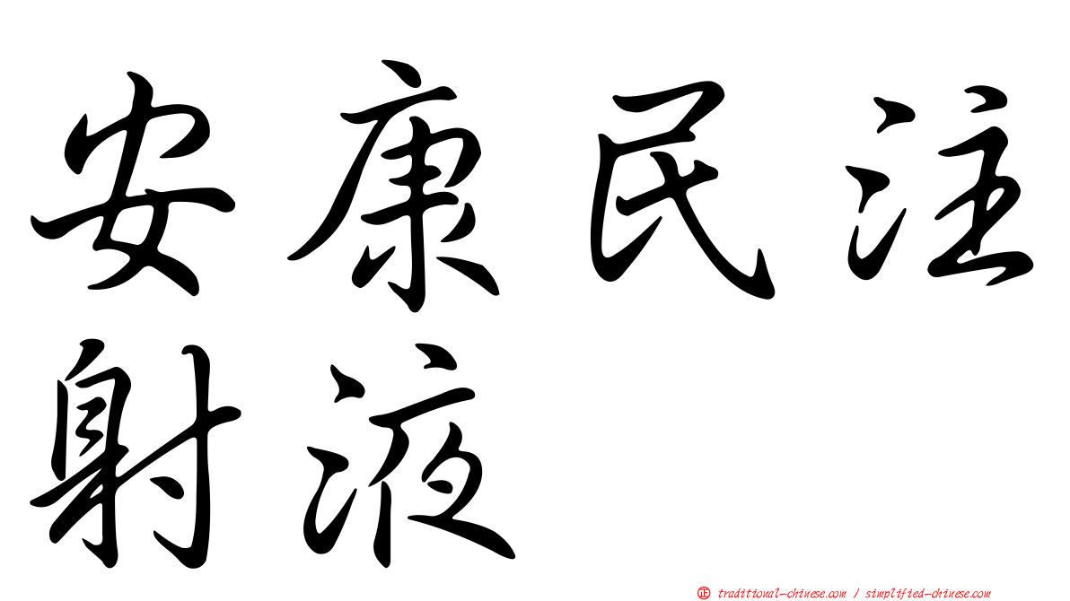 安康民注射液