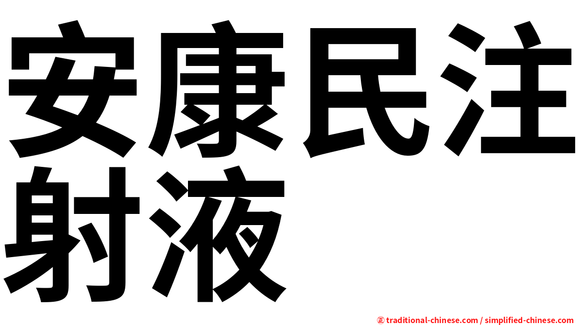 安康民注射液