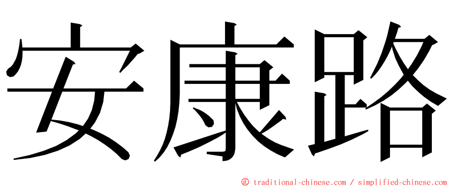 安康路 ming font