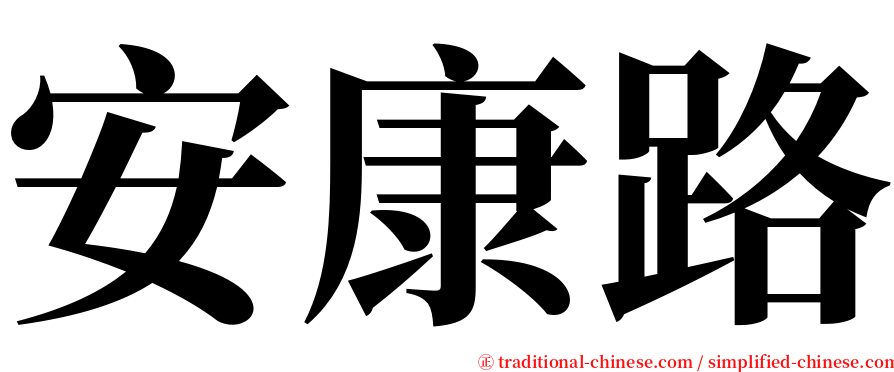 安康路 serif font