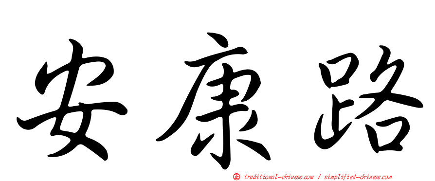 安康路