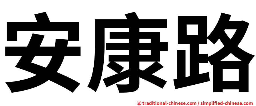 安康路