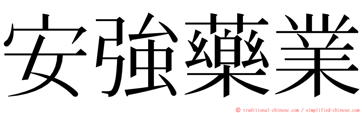 安強藥業 ming font