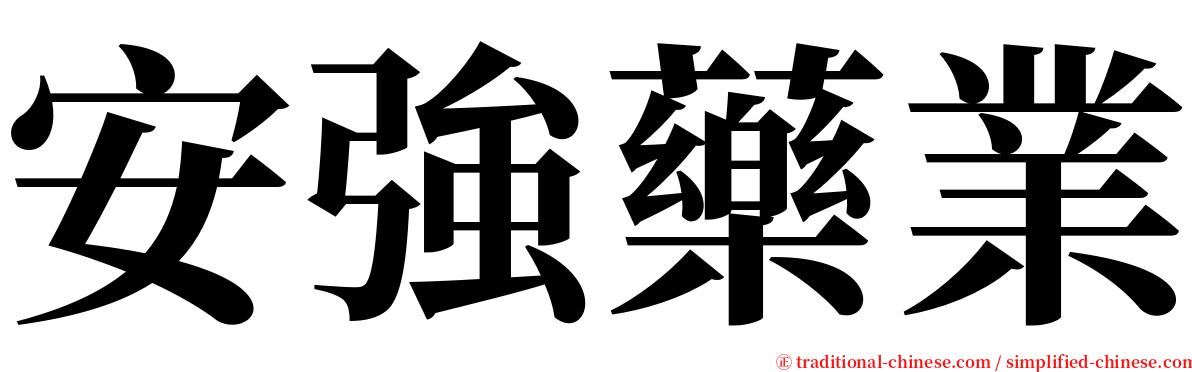 安強藥業 serif font