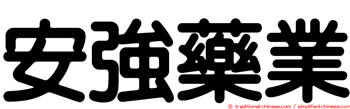 安強藥業