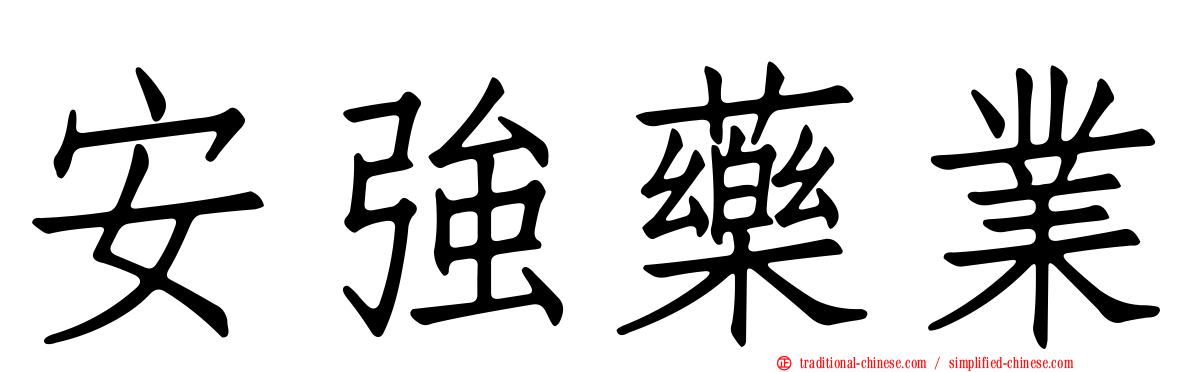 安強藥業