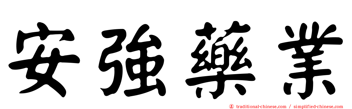 安強藥業