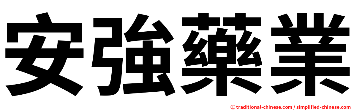 安強藥業