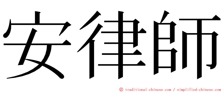 安律師 ming font