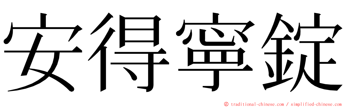 安得寧錠 ming font