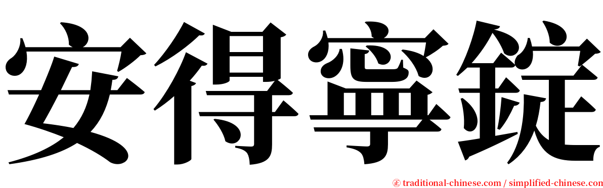 安得寧錠 serif font