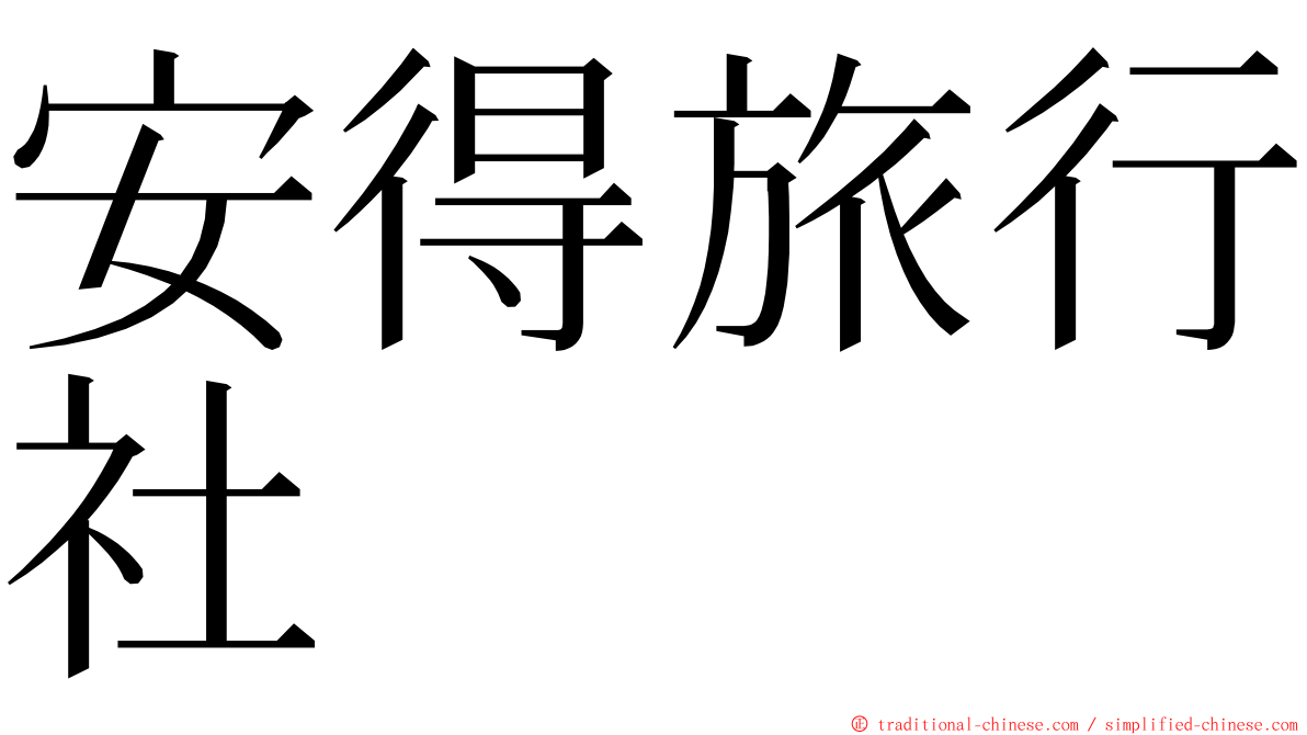 安得旅行社 ming font