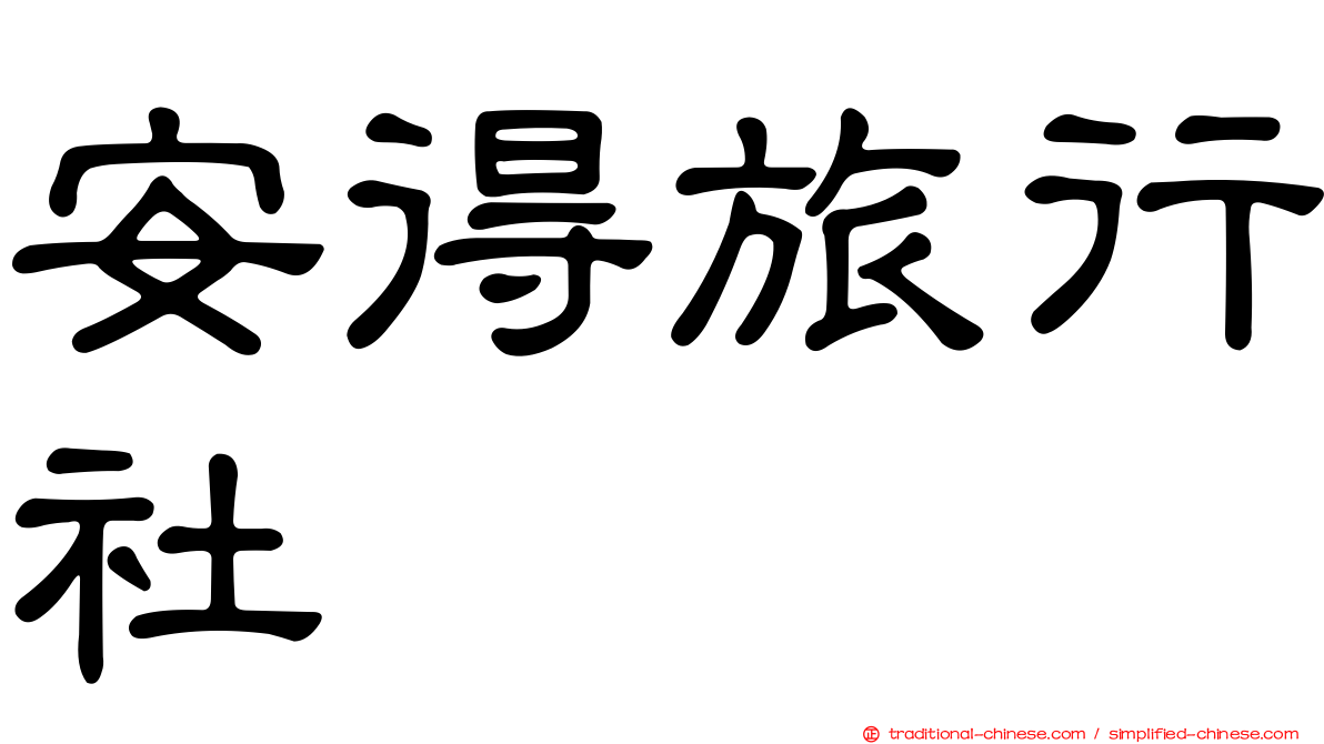 安得旅行社