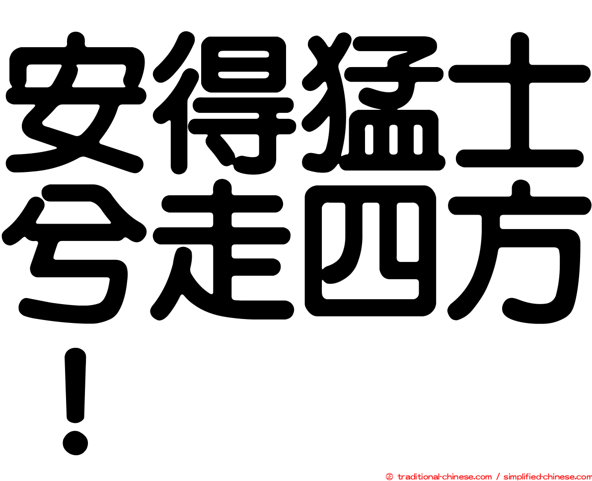 安得猛士兮走四方！