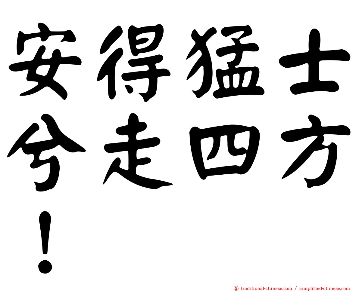 安得猛士兮走四方！