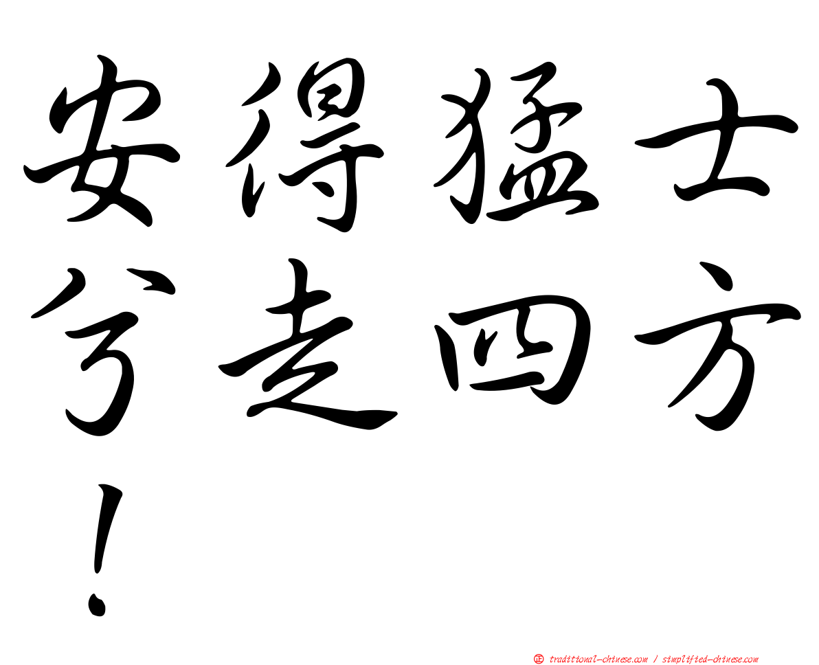 安得猛士兮走四方！