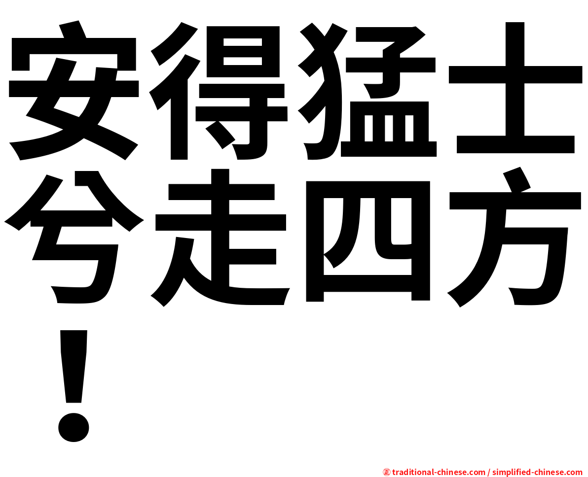 安得猛士兮走四方！
