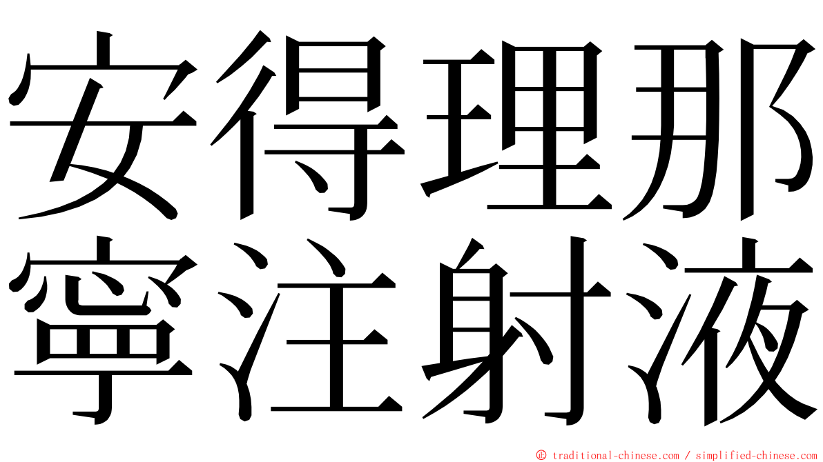 安得理那寧注射液 ming font