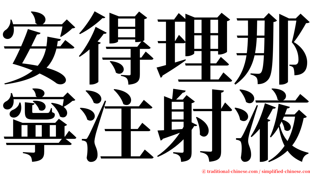 安得理那寧注射液 serif font