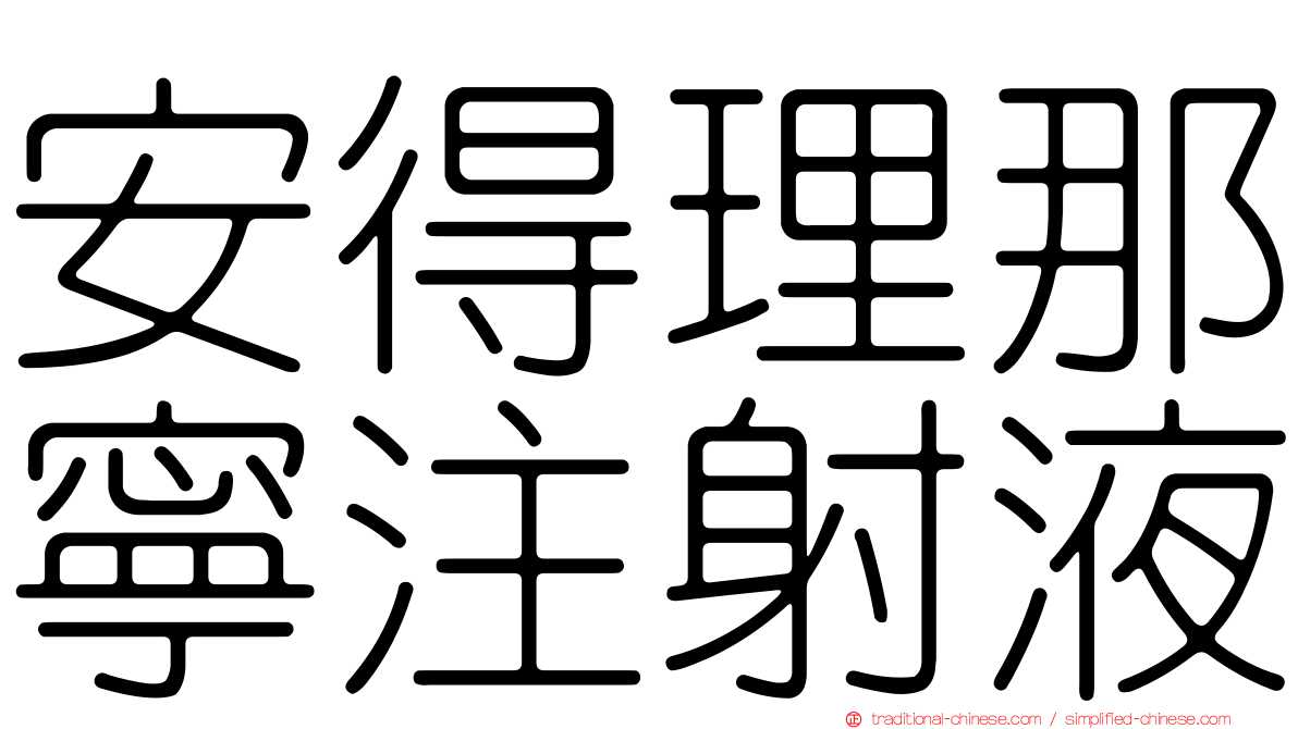 安得理那寧注射液