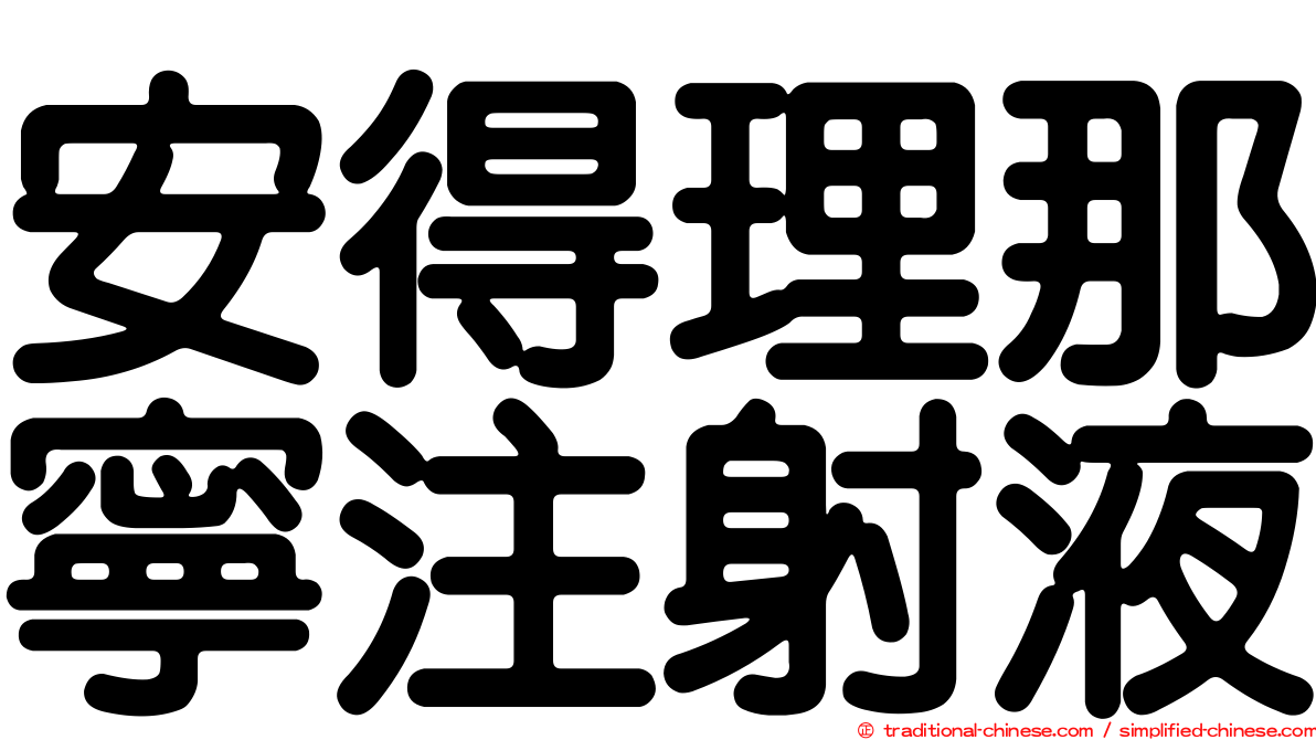 安得理那寧注射液