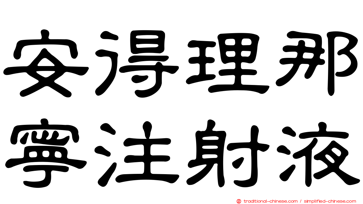 安得理那寧注射液