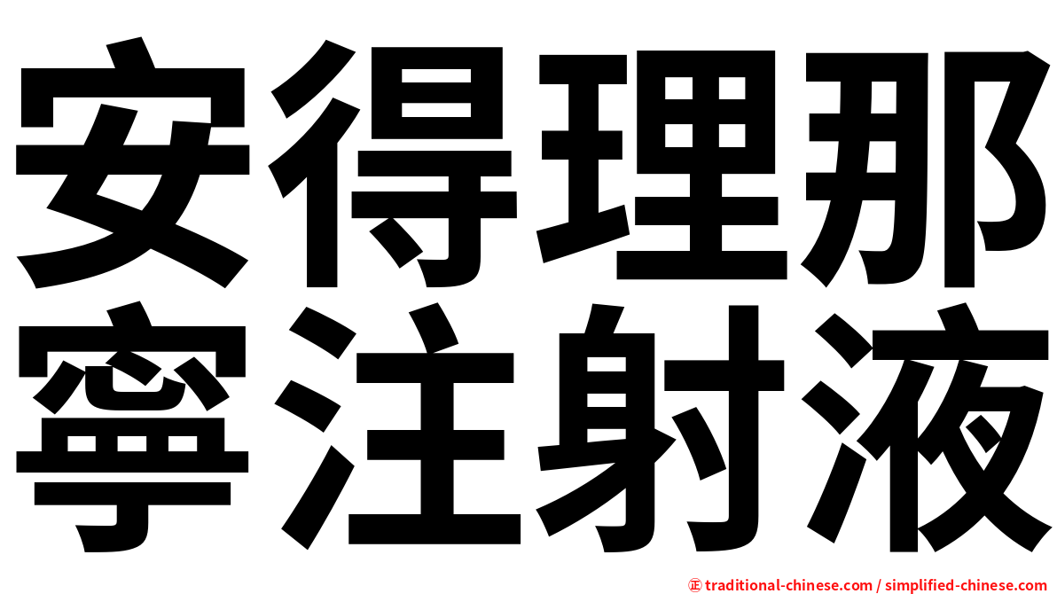 安得理那寧注射液