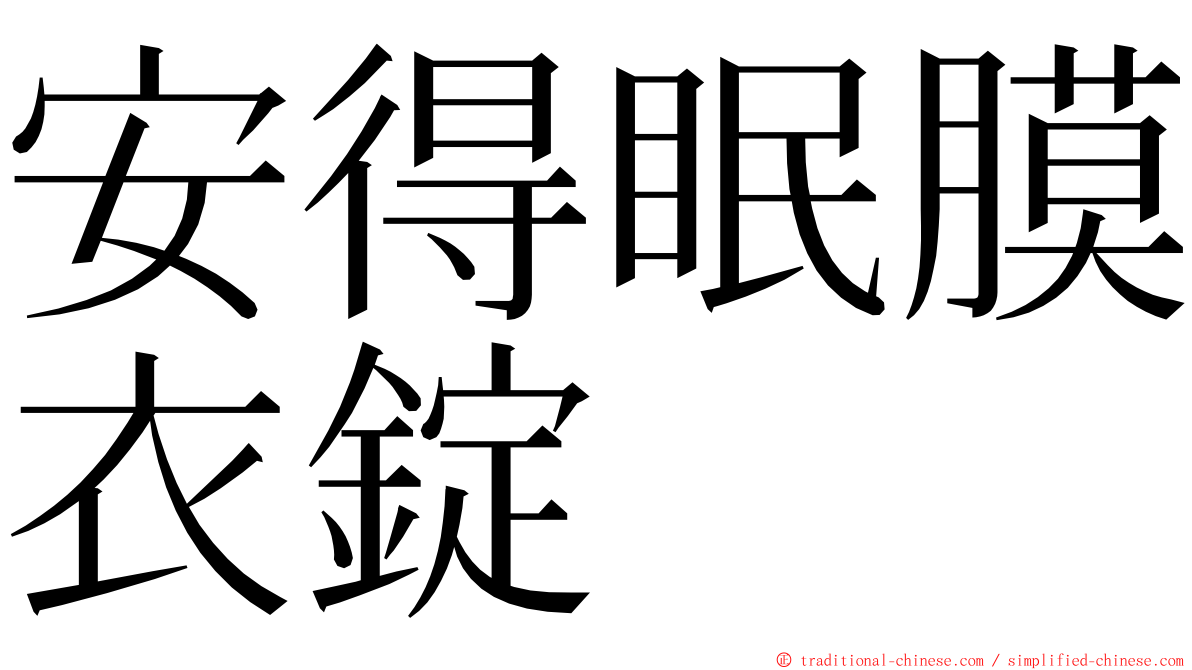 安得眠膜衣錠 ming font