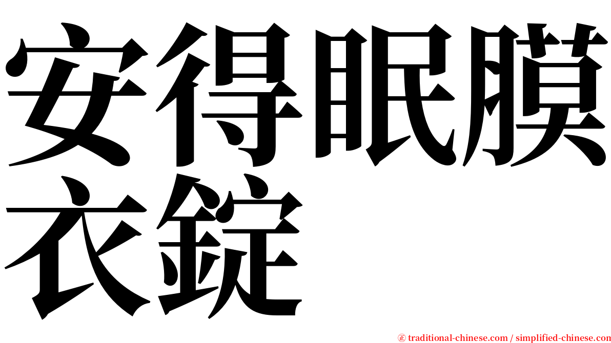 安得眠膜衣錠 serif font