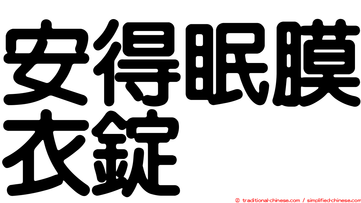 安得眠膜衣錠