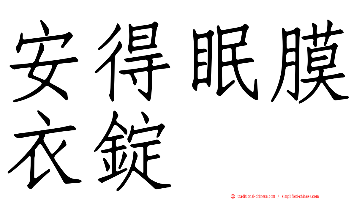 安得眠膜衣錠