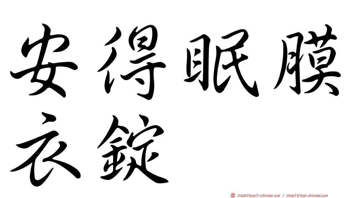 安得眠膜衣錠