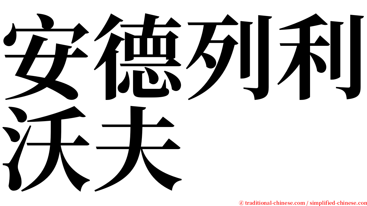 安德列利沃夫 serif font