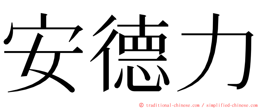 安德力 ming font