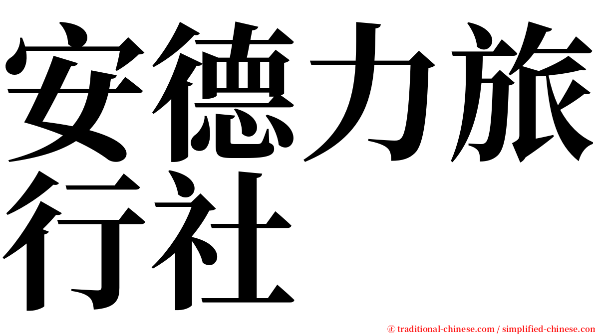 安德力旅行社 serif font