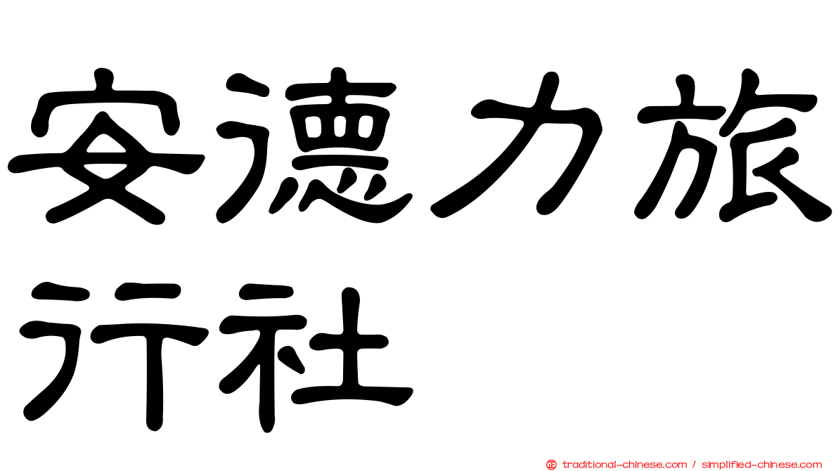 安德力旅行社