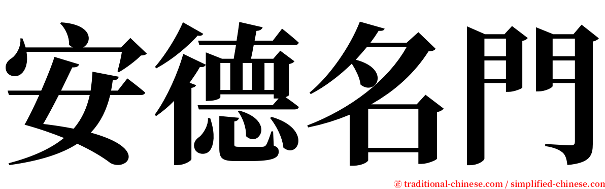 安德名門 serif font