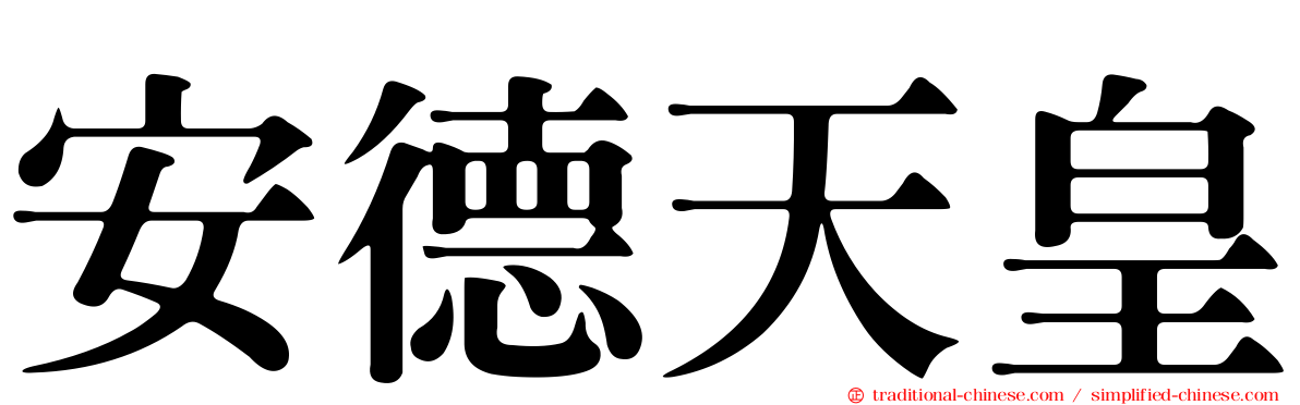 安德天皇