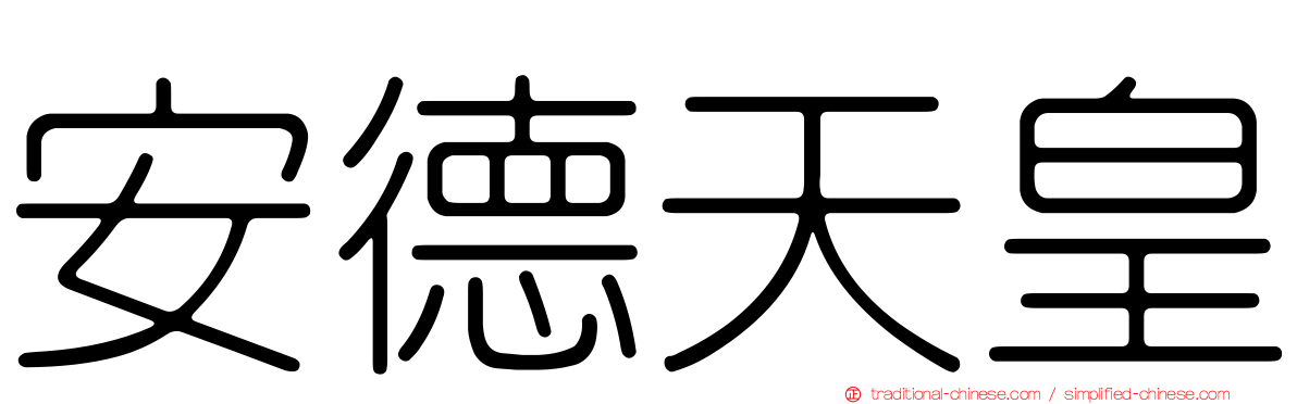 安德天皇