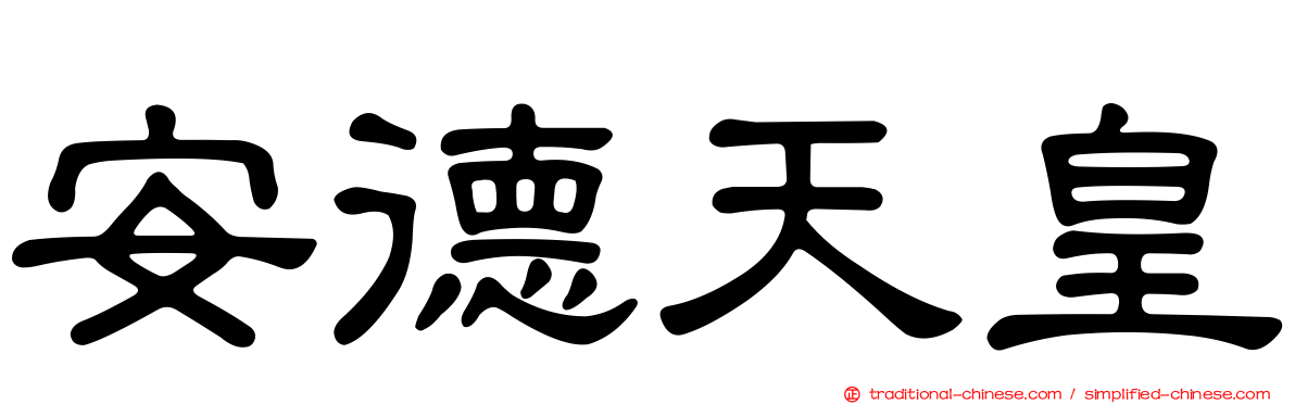 安德天皇
