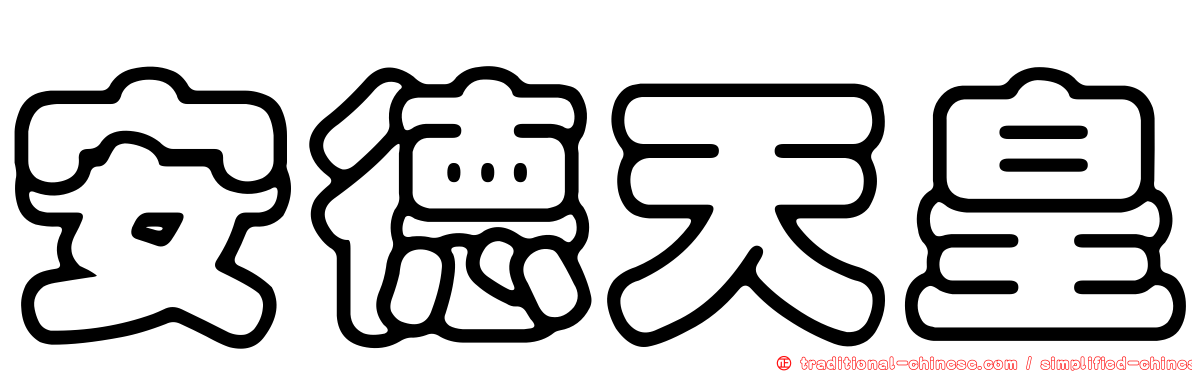 安德天皇