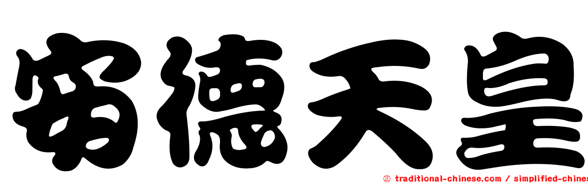 安德天皇