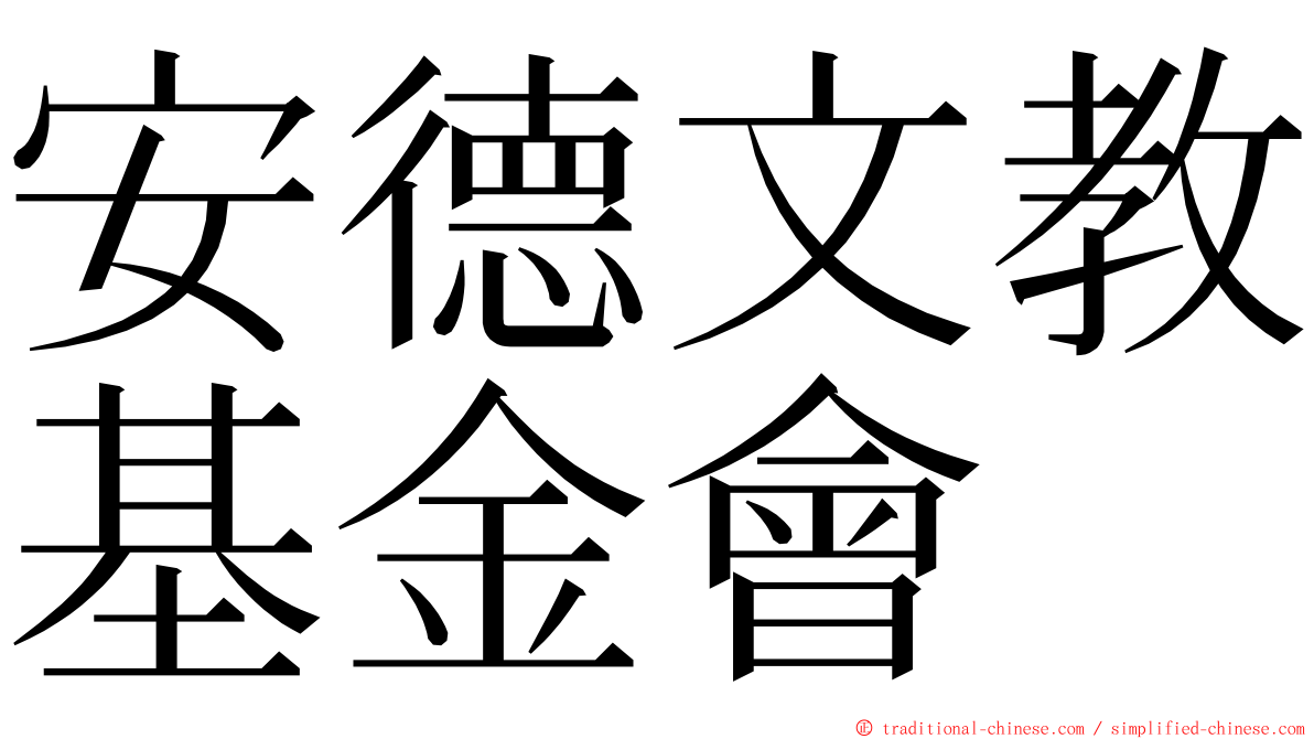 安德文教基金會 ming font